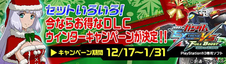 画像ギャラリー No.007のサムネイル画像 / 「機動戦士ガンダム EXTREME VS. FULL BOOST」，12月17日よりDLCセット販売キャンペーンを実施。3種類の機体セットなどをラインナップ