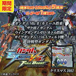 画像ギャラリー No.008のサムネイル画像 / 「機動戦士ガンダム EXTREME VS. FULL BOOST」，12月17日よりDLCセット販売キャンペーンを実施。3種類の機体セットなどをラインナップ