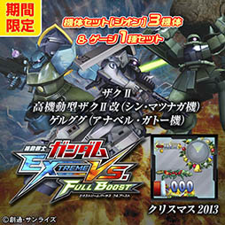 画像ギャラリー No.009のサムネイル画像 / 「機動戦士ガンダム EXTREME VS. FULL BOOST」，12月17日よりDLCセット販売キャンペーンを実施。3種類の機体セットなどをラインナップ