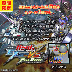 画像ギャラリー No.010のサムネイル画像 / 「機動戦士ガンダム EXTREME VS. FULL BOOST」，12月17日よりDLCセット販売キャンペーンを実施。3種類の機体セットなどをラインナップ