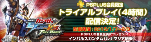 画像ギャラリー No.001のサムネイル画像 / 「機動戦士ガンダム EXVS. FB」のPS Plus会員向けトライアル版，発表当初から仕様を変更して1月7日に配信開始