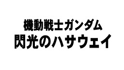 画像ギャラリー No.034のサムネイル画像 / 「機動戦士ガンダム EXTREME VS. FULL BOOST」，ブリッツガンダムなど新機体4種類が追加される第10弾DLCが6月17日に配信開始