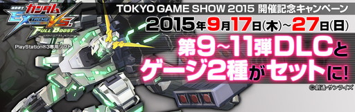 画像ギャラリー No.001のサムネイル画像 / 「機動戦士ガンダム EXVS. FB」,TGS 2015開催記念のDLCセットを9月17日から販売。獲得GP3倍のボーナスキャンペーンも実施