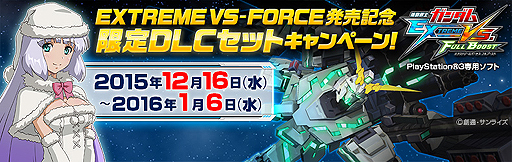 画像ギャラリー No.002のサムネイル画像 / PS3「機動戦士ガンダム EXTREME VS. FULL BOOST」のDLCセット限定販売が12月16日スタート。PS Vita向け“EXTREME VS-FORCE”発売記念