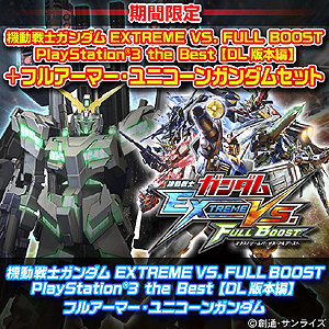画像ギャラリー No.012のサムネイル画像 / PS3「機動戦士ガンダム EXTREME VS. FULL BOOST」のDLCセット限定販売が12月16日スタート。PS Vita向け“EXTREME VS-FORCE”発売記念