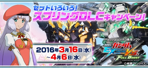 画像ギャラリー No.001のサムネイル画像 / 「機動戦士ガンダム EXTREME VS. FULL BOOST」春休み限定キャンペーンを実施。2015年末に好評だったDLCセットをリバイバル販売