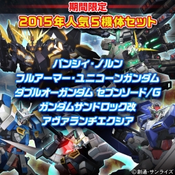 画像ギャラリー No.003のサムネイル画像 / 「機動戦士ガンダム EXTREME VS. FULL BOOST」春休み限定キャンペーンを実施。2015年末に好評だったDLCセットをリバイバル販売