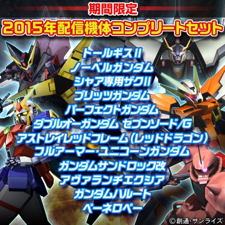 画像ギャラリー No.012のサムネイル画像 / 「機動戦士ガンダム EXTREME VS. FULL BOOST」春休み限定キャンペーンを実施。2015年末に好評だったDLCセットをリバイバル販売