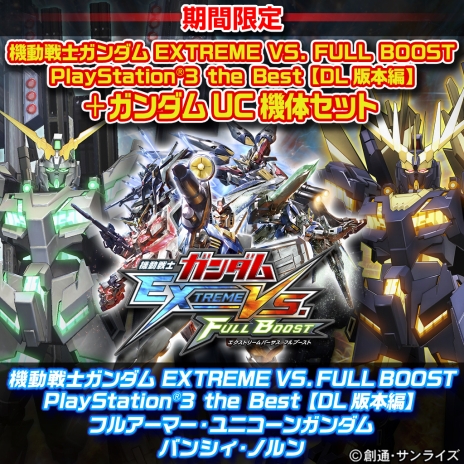画像ギャラリー No.014のサムネイル画像 / 「機動戦士ガンダム EXTREME VS. FULL BOOST」春休み限定キャンペーンを実施。2015年末に好評だったDLCセットをリバイバル販売