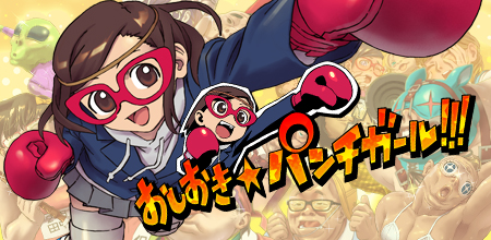 画像ギャラリー No.001のサムネイル画像 / 「おしおき☆パンチガール!!!」など，スマホ向けの4タイトルが年内に配信予定