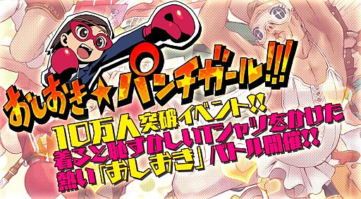 画像ギャラリー No.001のサムネイル画像 / 「おしおき☆パンチガール!!!」10万DL突破。ランキングイベントが11月2日開催