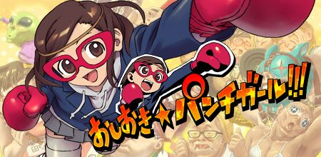 画像ギャラリー No.006のサムネイル画像 / 「おしおき☆パンチガール!!!」10万DL突破。ランキングイベントが11月2日開催