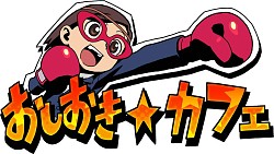画像ギャラリー No.014のサムネイル画像 / 「おしおき☆パンチガール!!!」とキュアメイドカフェのコラボが11月29日から秋葉原で開催。アイドルによる“おしおき”も