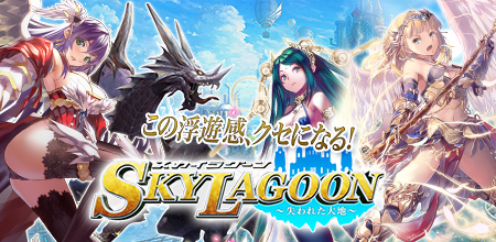 画像ギャラリー No.001のサムネイル画像 / ファンタジーRPG「スカイラグーン〜失われた大地〜」のiOS版が配信スタート