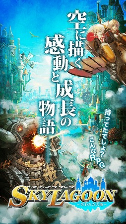 画像ギャラリー No.003のサムネイル画像 / ファンタジーRPG「スカイラグーン〜失われた大地〜」のiOS版が配信スタート