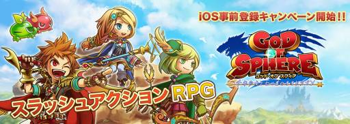 画像ギャラリー No.001のサムネイル画像 / iOS版「ゴッド・オブ・スフィア」の事前登録キャンペーンが本日開始に
