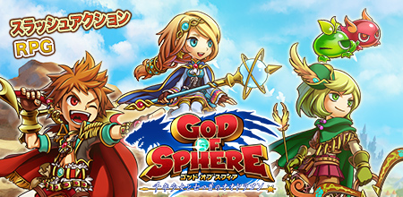 画像ギャラリー No.001のサムネイル画像 / iOS版「ゴッド・オブ・スフィア」事前登録の締め切り迫る。12月4日18：00まで