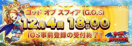 画像ギャラリー No.002のサムネイル画像 / iOS版「ゴッド・オブ・スフィア」事前登録の締め切り迫る。12月4日18：00まで
