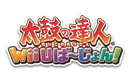 画像ギャラリー No.001のサムネイル画像 / 「太鼓の達人 Wii Uば〜じょん!」で「くまもとサプライズ」などが23日に配信