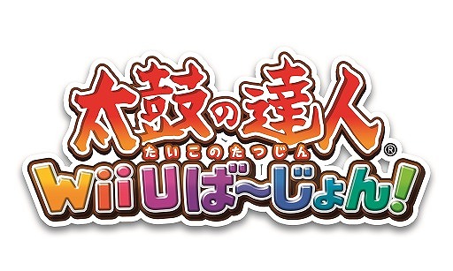 画像ギャラリー No.001のサムネイル画像 / 「太鼓の達人 Wii Uば〜じょん!」,「白鳥の湖」など3曲が無料で配信開始