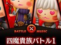 「シアトリズムFFCC」に「ロマサガ」の楽曲が登場！　まずは「四魔貴族バトル1」「下水道」の情報が公開に