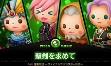 画像ギャラリー No.005のサムネイル画像 / 「シアトリズムFFCC」に「ゼノギアス」の楽曲が登場。FF以外の楽曲を含むDLC「2nd Performance」の第3弾が配信
