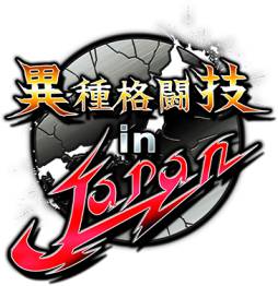 画像ギャラリー No.001のサムネイル画像 / スマホ向け「異種格闘技 in Japan」がMobageで配信。記念キャンペーンも