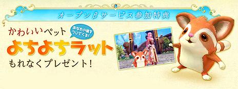 画像ギャラリー No.003のサムネイル画像 / 「幻想神域 -Innocent World-」のオープンβサービスが明日15：00にスタート。参加者にはペットアイテム「よちよちラット」をプレゼント