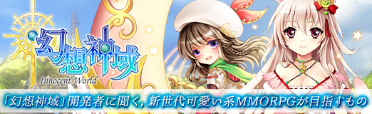 画像ギャラリー No.030のサムネイル画像 / 【PR】「幻想神域 -Innocent World-」開発者に聞く,新世代可愛い系MMORPGが目指すもの