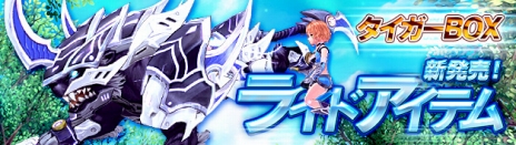 画像ギャラリー No.011のサムネイル画像 / 「幻想神域」，新コンテンツ「モンスターコロシアム」「バトルアリーナ」などが実装に。新商品として「ダークホーンタイガー」「望月千代女」のBOXも追加