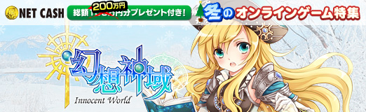 画像ギャラリー No.013のサムネイル画像 / 【冬PR】「幻想神域 -Innocent World-」はとことん可愛い最新ゲーム，しかも至れり尽くせりのサービス仕様