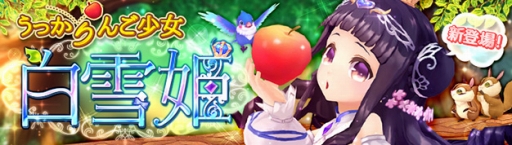 画像ギャラリー No.008のサムネイル画像 / 「幻想神域」，新システム“結婚”を本日実装。新たな幻神「白雪姫」も登場