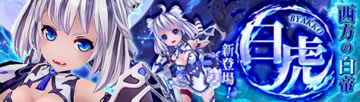 画像ギャラリー No.004のサムネイル画像 / 「幻想神域」イベント「ヘルガ降臨」を実施。新幻神「白虎」が登場