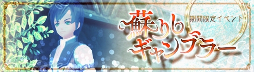 画像ギャラリー No.001のサムネイル画像 / 「幻想神域」で期間限定イベント「蘇りしギャンブラー」が開催