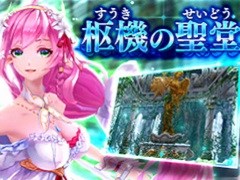 「幻想神域」，ダンジョン「秘奧の樹窟」と「枢機の聖堂」の地獄級が11月22日に実装