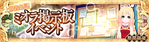 画像ギャラリー No.006のサムネイル画像 / 「幻想神域 -Cross to Fate-」，“ミオラ掲示板イベント”とログインキャンペーンが開催