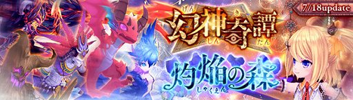 画像ギャラリー No.001のサムネイル画像 / 「幻想神域 -Cross to Fate-」，新ダンジョン「幻神奇譚」「灼焔の森」が実装