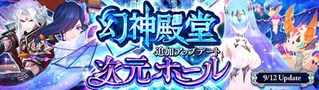 画像ギャラリー No.001のサムネイル画像 / 「幻想神域 -Cross to Fate-」の“次元ホール”と“幻神殿堂”に最上位難度が追加。終焉の冥主・バハムートの出現も