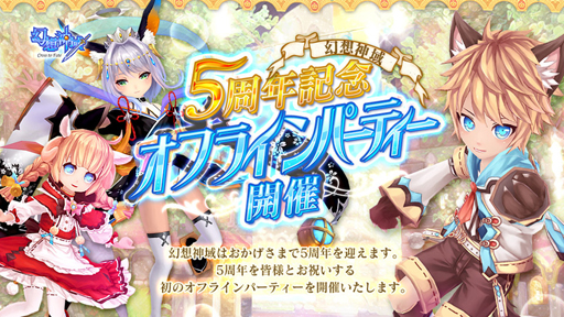 画像ギャラリー No.002のサムネイル画像 / MMORPG「幻想神域」の5周年を記念して，初のオフラインパーティーが10月27日に秋葉原で開催。本日より参加者の応募受付もスタート