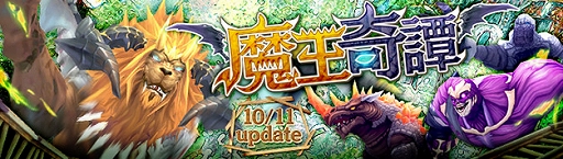 画像ギャラリー No.001のサムネイル画像 / 「幻想神域 -Cross to Fate-」，新ダンジョン「魔王奇譚」が実装