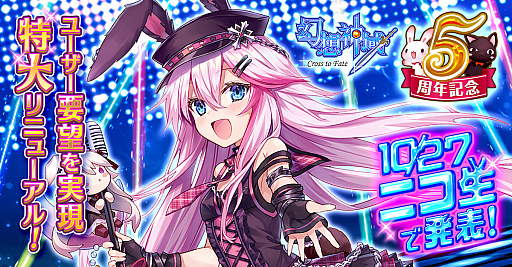 画像ギャラリー No.003のサムネイル画像 / 「幻想神域 -Cross to Fate-」，5周年記念の大規模リニューアルアップデートを発表。詳細は10月27日のオフラインパーティーで発表される