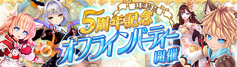 画像ギャラリー No.004のサムネイル画像 / 「幻想神域 -Cross to Fate-」，5周年記念の大規模リニューアルアップデートを発表。詳細は10月27日のオフラインパーティーで発表される