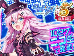 「幻想神域 -Cross to Fate-」，5周年記念の大規模リニューアルアップデートを発表。詳細は10月27日のオフラインパーティーで発表される