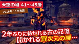 画像ギャラリー No.021のサムネイル画像 / 「幻想神域」の大規模リニューアルが2018年10月31日に実施。アップデートの概要が発表された5周年記念オフラインパーティーをレポート