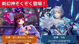 画像ギャラリー No.023のサムネイル画像 / 「幻想神域」の大規模リニューアルが2018年10月31日に実施。アップデートの概要が発表された5周年記念オフラインパーティーをレポート