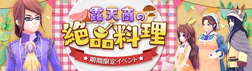 画像ギャラリー No.002のサムネイル画像 / 「幻想神域」,期間限定イベント“露天商の絶品料理”&ミオラ掲示板クエストに5人用の追加クエストが実装