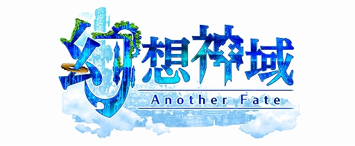 画像ギャラリー No.001のサムネイル画像 / 【PR】サブタイトルとロゴも一新された「幻想神域 -Another Fate-」。幼い見た目ながら高い能力を持つ「リリ族」を中心に8月28日実施のアップデート内容を紹介