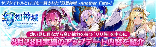 画像ギャラリー No.047のサムネイル画像 / 【PR】サブタイトルとロゴも一新された「幻想神域 -Another Fate-」。幼い見た目ながら高い能力を持つ「リリ族」を中心に8月28日実施のアップデート内容を紹介