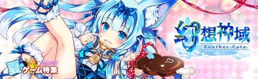 画像ギャラリー No.016のサムネイル画像 / 【PR】「幻想神域 -Another Fate-」で人気の幻神を選べるイベントやキャンペーンを実施中！　お気に入りの幻神と一緒に冒険に出かけよう