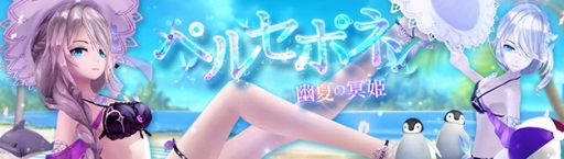 画像ギャラリー No.001のサムネイル画像 / 「幻想神域 -Another Fate-」,新たな幻神となる幽夏の冥姫・ペルセポネが登場